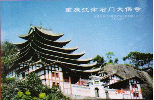 重庆江津石门大佛寺文物修缮